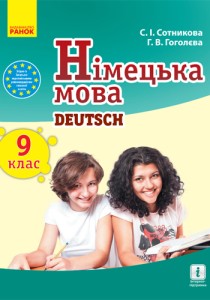 Немецкий язык (Сотникова) 9 класс (9 год) 2017
