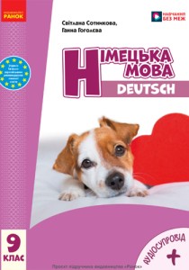 Немецкий язык (Сотникова, 9-й год обучения) 9 класс 2026