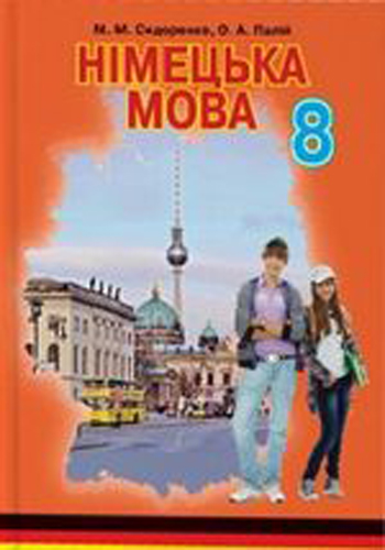 Німецька мова (Сидоренко, Палій) 8 клас (4-й рік навчання) 2016