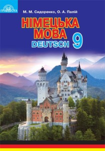 Німецька мова (Сидоренко, Палій) 9 клас 2017