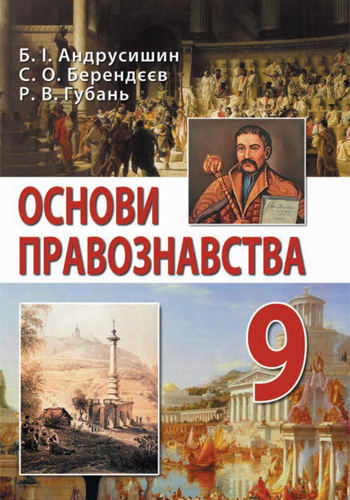 Основы правоведения (Андрусишин, Берендєєв, Губань) 9 класс 2017