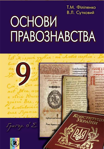 Основы правоведения (Филипенко, Сутковый) 9 класс 2017