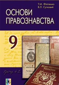 Основы правоведения (Филипенко, Сутковый) 9 класс 2017