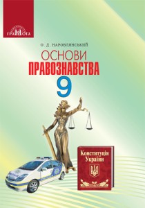 Основи правознавства (Наровлянський) 9 клас 2017