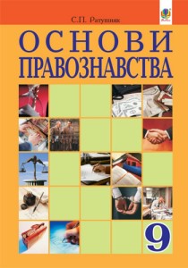 Основы правоведения (Ратушняк) 9 класс 2017
