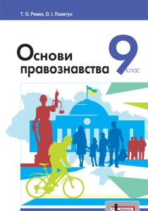 Основи правознавства (Ремех, Пометун) 9 клас 2017