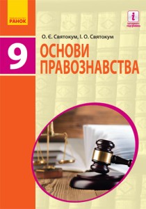 Основы правоведения (Святокум) 9 класс 2017
