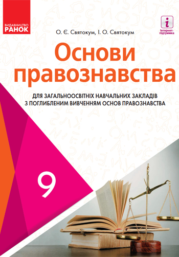 Основы правоведения (Святокум) 9 класс (углубленное) 2017