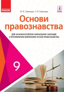 Основы правоведения (Святокум) 9 класс (углубленное) 2017