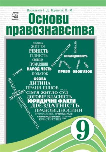 Основы правоведения (Васильков, Кравчук) 9 класс 2017