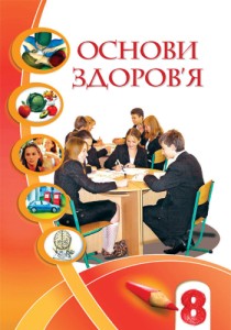 Основы здоровья (Бех) 8 класс 2021, 2016