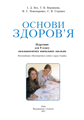 Основы здоровья (Бех, Воронцова, Пономаренко, Страшко) 9 класс 2017