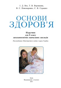 Основы здоровья (Бех, Воронцова, Пономаренко, Страшко) 9 класс 2017