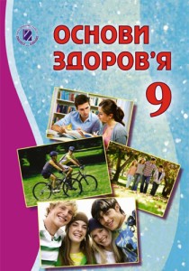Основы здоровья (Бойченко) 9 класс 2017