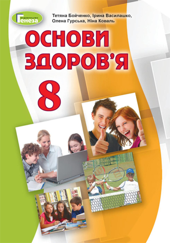 Основы здоровья (Бойченко, Василашко, Гурская) 8 класс 2021, 2016
