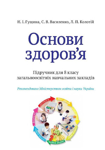 Основы здоровья (Гущина) 8 класс 2016