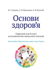 Основы здоровья (Гущина) 8 класс 2016
