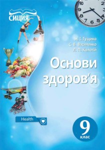 Основы здоровья (Гущина, Василенко, Колотий) 9 класс 2017