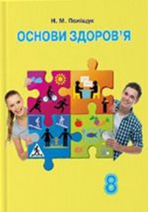 Основи здоров‘я (Поліщук) 8 клас 2016