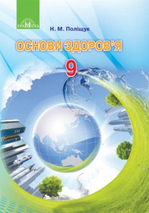 Основы здоровья (Полищук) 9 класс 2017