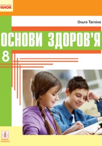 Основы здоровья (Таглина) 8 класс 2021