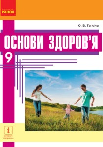 Основы здоровья (Таглина) 9 класс 2017