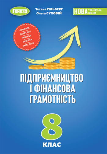 Предпринимательство и финансовая грамотность (Гильберг) 8 класс 2025