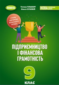 Предпринимательство и финансовая грамотность (Гильберг) 9 класс 2026