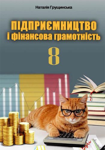 Предпринимательство и финансовая грамотность (Грущинская) 8 класс 2025