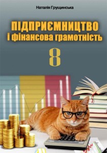 Предпринимательство и финансовая грамотность (Грущинская) 8 класс 2025