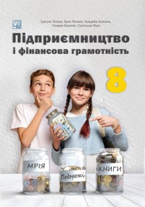 Предпринимательство и финансовая грамотность (Гургула) 8 класс 2025