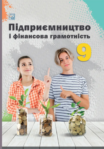 Предпринимательство и финансовая грамотность (Гургула) 9 класс 2026