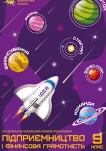 Предпринимательство и финансовая грамотность (Кузнецова) 9 класс 2026