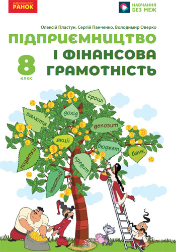 Предпринимательство и финансовая грамотность (Пластун) 8 класс 2025