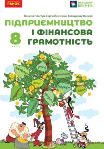Предпринимательство и финансовая грамотность (Пластун) 8 класс 2025