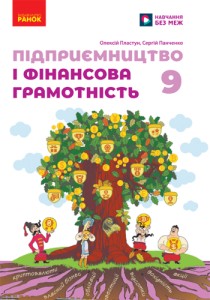 Предпринимательство и финансовая грамотность (Пластун) 9 класс 2026