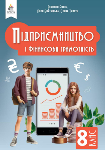 Предпринимательство и финансовая грамотность (Ролик) 8 класс 2025