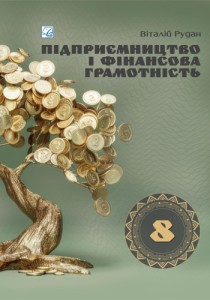 Предпринимательство и финансовая грамотность (Рудан) 8 класс 2025
