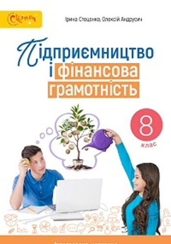 Предпринимательство и финансовая грамотность (Стеценко) 8 класс 2025