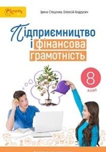 Предпринимательство и финансовая грамотность (Стеценко) 8 класс 2025