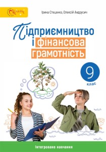 Предпринимательство и финансовая грамотность (Стеценко) 9 класс 2026