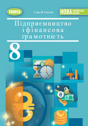 Предпринимательство и финансовая грамотность (Теплов) 8 класс 2025
