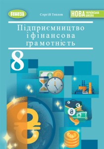 Предпринимательство и финансовая грамотность (Теплов) 8 класс 2025