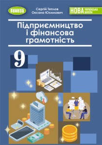 Предпринимательство и финансовая грамотность (Теплов) 9 класс 2026