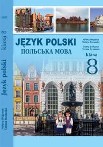 Польский язык (Войцева) 8 класс 2025