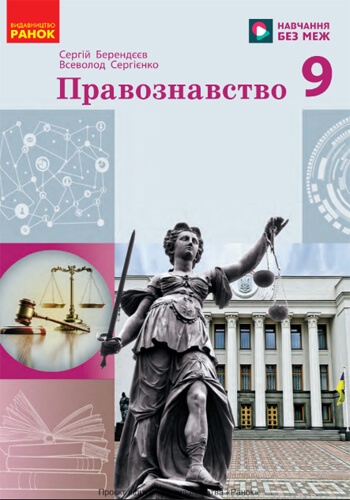 Правоведение (Берендиев) 9 класс 2026