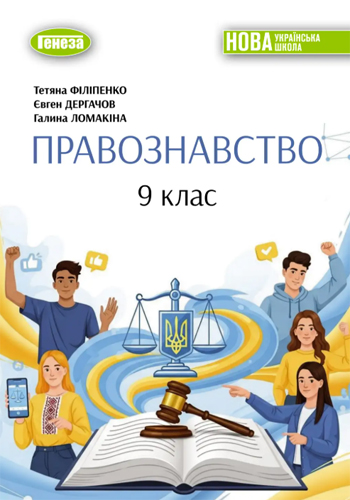 Правоведение (Филипенко) 9 класс 2026