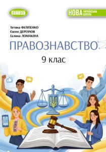 Правоведение (Филипенко) 9 класс 2026