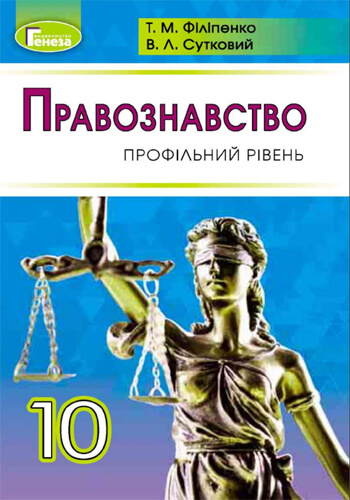 Правоведение (Филипенко, Сутковый) 10 класс 2018
