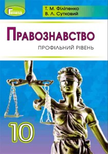 Правоведение (Филипенко, Сутковый) 10 класс 2018